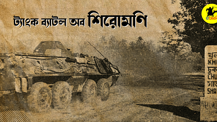 ট্যাংক ব্যাটল অব শিরোমণি