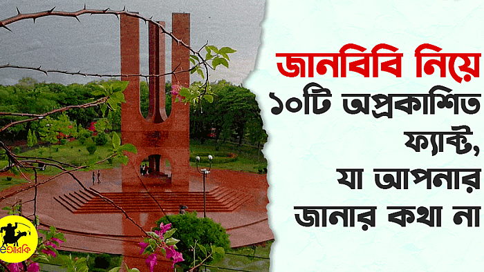 জাহাঙ্গীরনগর বিশ্ববিদ্যালয় নিয়ে যে ফ্যাক্টগুলো জাহাঙ্গীরনগরের শিক্ষার্থীরাও জানেন না...