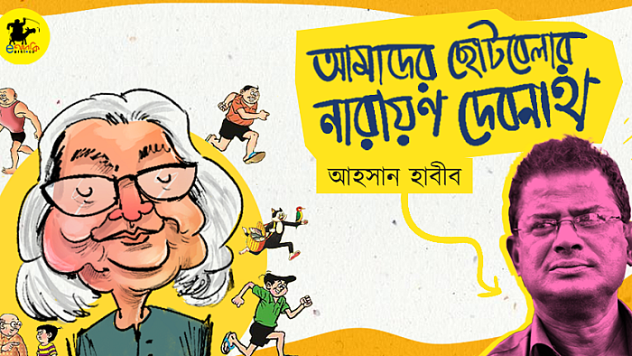 আমাদের ছোটবেলার নারায়ণ দেবনাথ