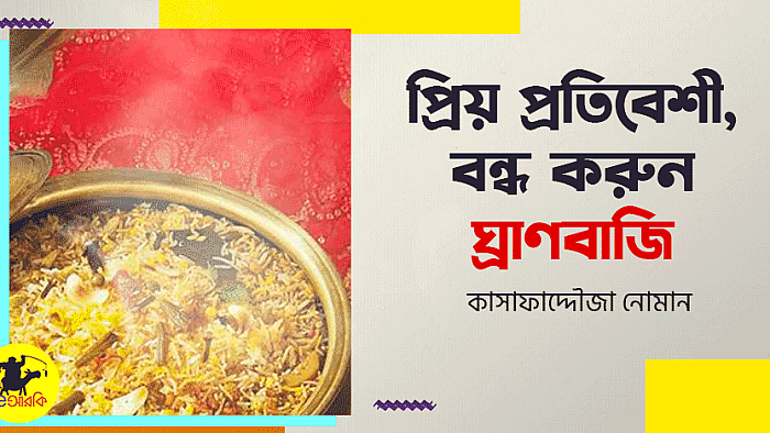 প্রিয় প্রতিবেশী, বন্ধ করুন ঘ্রাণবাজী