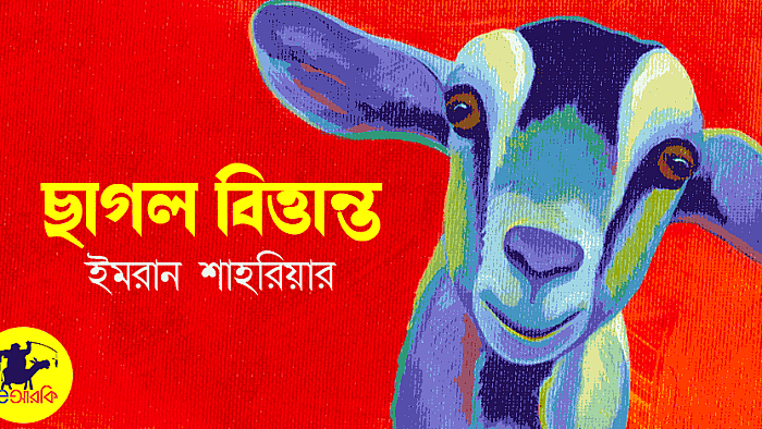ছাগল বিত্তান্ত