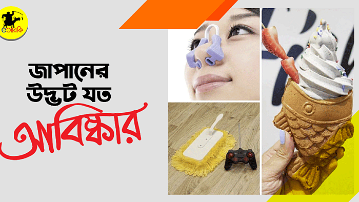 জাপানের যত উদ্ভট আবিষ্কার