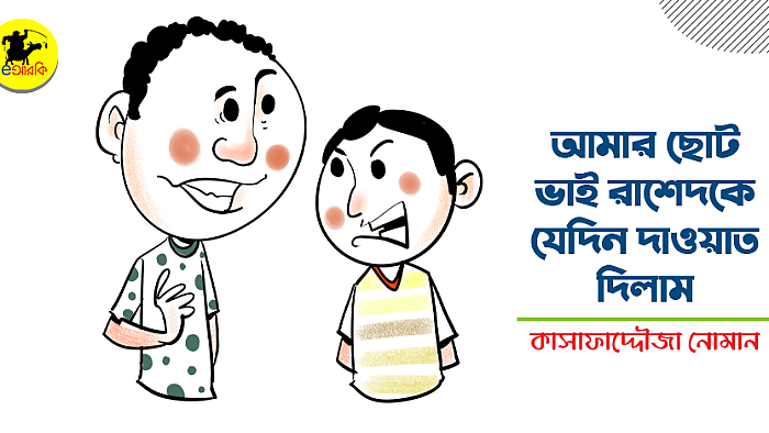 আমার ছোট ভাই রাশেদকে যেদিন দাওয়াত দিলাম