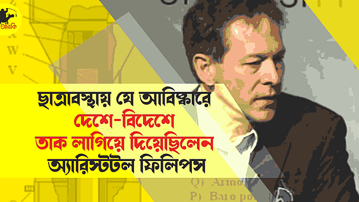 ছাত্রাবস্থায় যে আবিষ্কারে দেশে-বিদেশে তাক লাগিয়ে দিয়েছিলেন অ্যারিস্টটল ফিলিপস