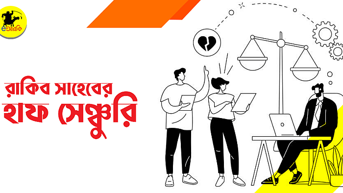 রাকিব সাহেবের হাফ সেঞ্চুরি
