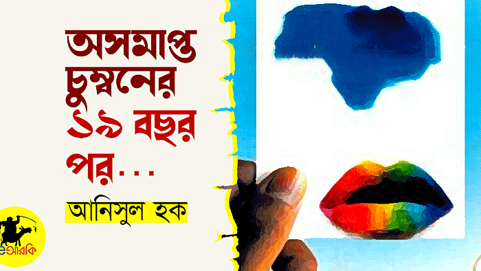 অসমাপ্ত চুম্বনের ১৯ বছর পর...