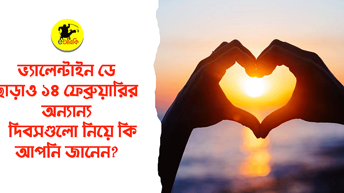১৪ ফেব্রুয়ারির অন্যান্য দিবসগুলো সম্পর্কে আপনি জানেন?