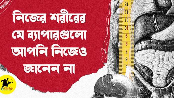 নিজের শরীরের যে ব্যাপারগুলো আপনি নিজেও জানেন না