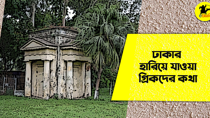 ঢাকার হারিয়ে যাওয়া গ্রিকদের কথা