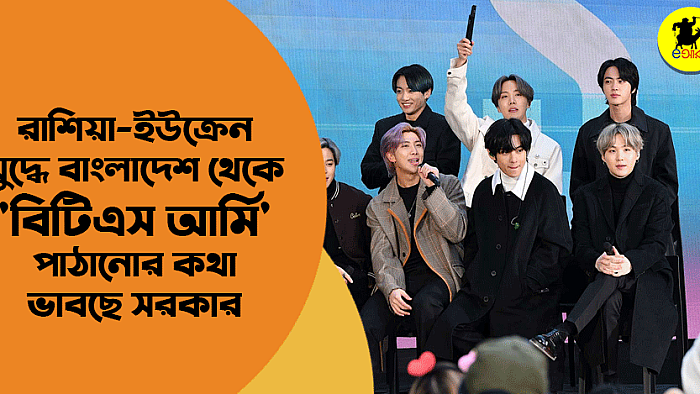 রাশিয়া-ইউক্রেন যুদ্ধে বাংলাদেশ থেকে পাঠানো হতে পারে 'বিটিএস আর্মি'