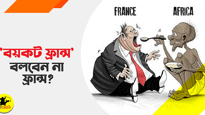 'বয়কট ফ্রান্স' বলবেন না ফ্রান্স?