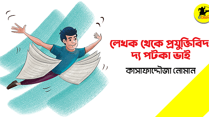 যেভাবে পটকা ভাই দেশের সেরা প্রযুক্তিবিদ নির্বাচিত হলেন