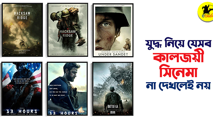 যুদ্ধ নিয়ে যেসব কালজয়ী সিনেমা না দেখলেই নয়