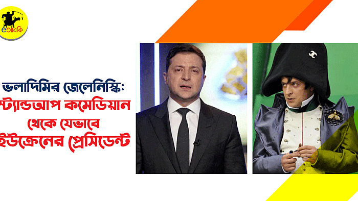 ভলাদিমির জেলেনিস্কি: স্ট্যান্ডআপ কমেডিয়ান থেকে যেভাবে ইউক্রেনের প্রেসিডেন্ট