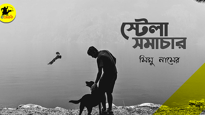 আমার কুকুরটা যেদিন কথা বলা শুরু করলো  