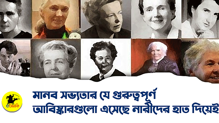 মানব সভ্যতার যে গুরুত্বপূর্ণ আবিষ্কারগুলো এসেছে নারীদের হাত ধরেই