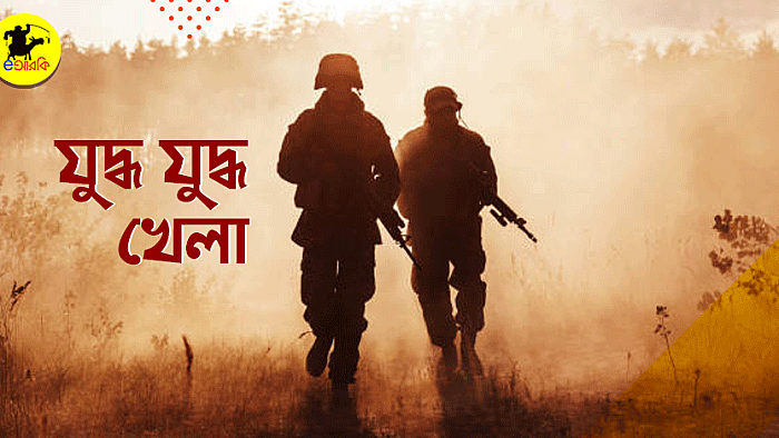 যুদ্ধ যুদ্ধ খেলা