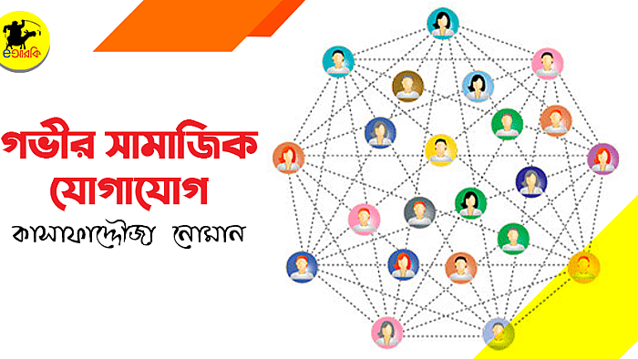 গভীর সামাজিক যোগাযোগ