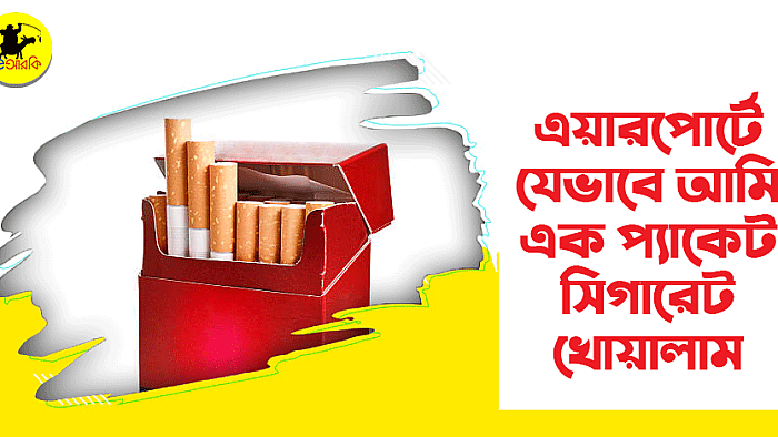 এয়ারপোর্টে যেভাবে আমি এক প্যাকেট সিগারেট খোয়ালাম