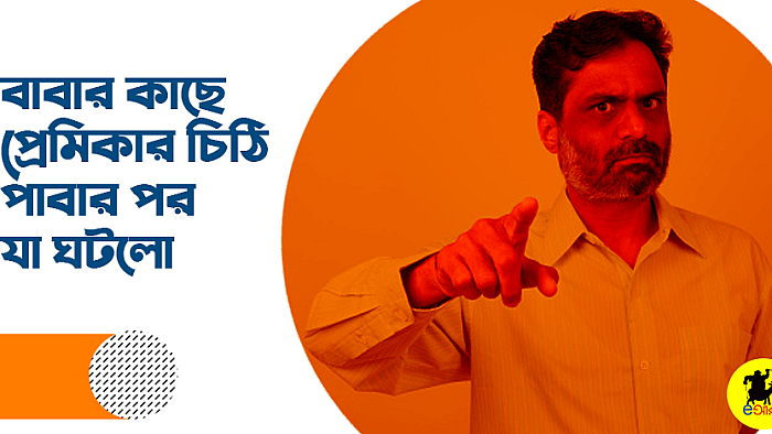 প্রেমিকা থাকার অপরাধে বাবার কপালে যা হলো...