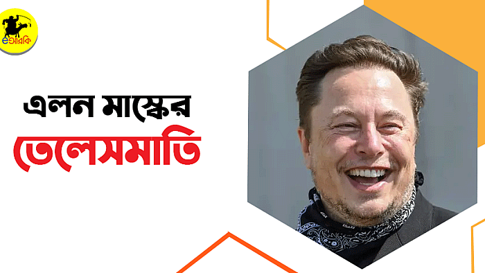 এলন মাস্কের তেলেসমাতি