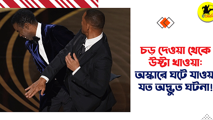 চড় খাওয়া থেকে উষ্টা খাওয়া; অস্কারে ঘটে যাওয়া যত উদ্ভট ঘটনা
