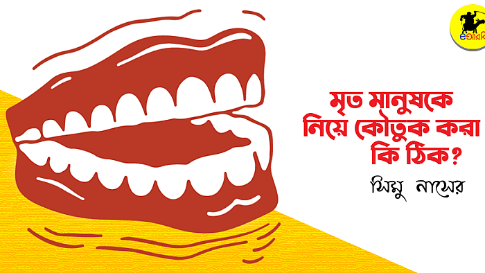 মৃত মানুষকে নিয়ে কৌতুক করা কি ঠিক?