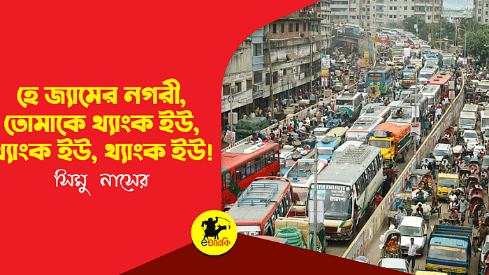 হে জ্যামের নগরী, তোমাকে থ্যাংক ইউ, থ্যাংক ইউ, থ্যাংক ইউ!