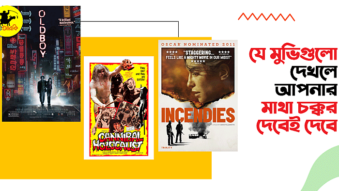 যে মুভিগুলো দেখলে আপনার মাথা চক্কর দেবেই দেবে