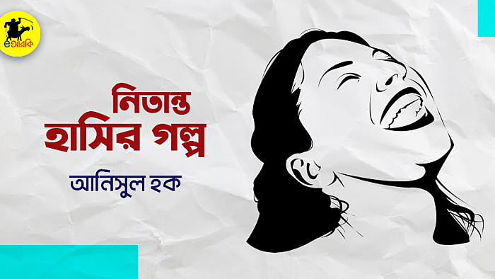 নিতান্ত হাসির গল্প