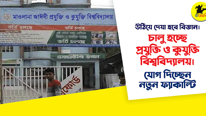 উঠিয়ে দেয়া হতে পারে বিজ্ঞান। চালু হচ্ছে প্রযুক্তি ও কুযুক্তি বিশ্ববিদ্যালয়। যোগ দিচ্ছেন নতুন ফ্যাকাল্টি