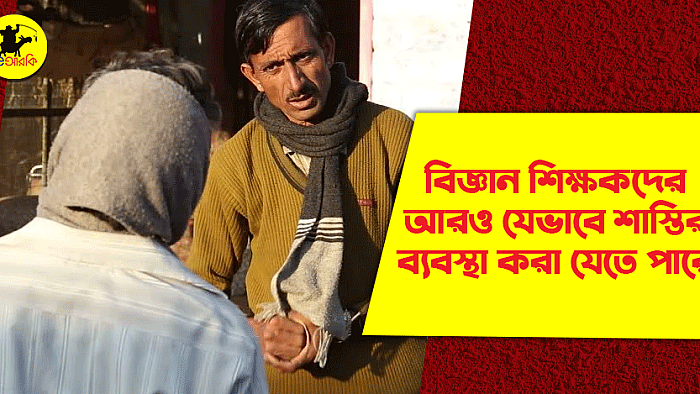 বিজ্ঞান শিক্ষকদের আরও যেভাবে শাস্তির ব্যবস্থা করা যেতে পারে