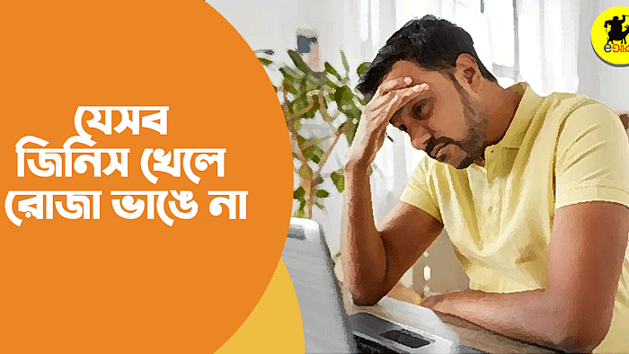 যে জিনিসগুলো খেলে রোজা নাও ভাঙতে পারে
