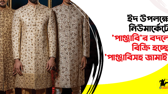 ঈদ উপলক্ষে মার্কেটে পাঞ্জাবীর বদলে বিক্রি হচ্ছে 'পাঞ্জাবীসহ জামাই'