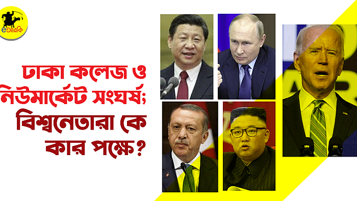 ঢাকা কলেজ-নিউমার্কেট ব্যবসায়ীদের গ্যাঞ্জাম: বিশ্বনেতারা কে কার পক্ষে?