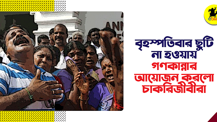 বৃহস্পতিবার ছুটি না হওয়ায় গণকান্নার আয়োজন করলো চাকরিজীবীরা