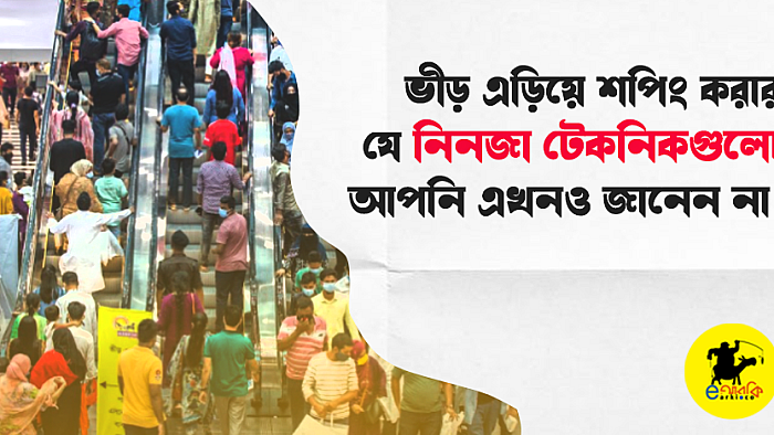 ভীড় এড়িয়ে ইদের শপিং করার যে নিনজা টেকনিকগুলো আপনি এখনও জানেন না