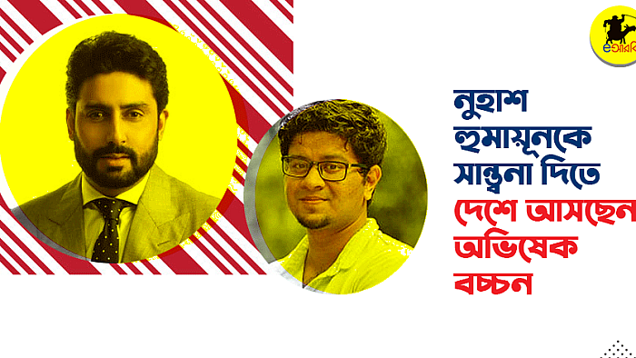 নুহাশ হুমায়ূনকে সান্ত্বনা দিতে বাংলাদেশে আসছেন অভিষেক বচ্চন