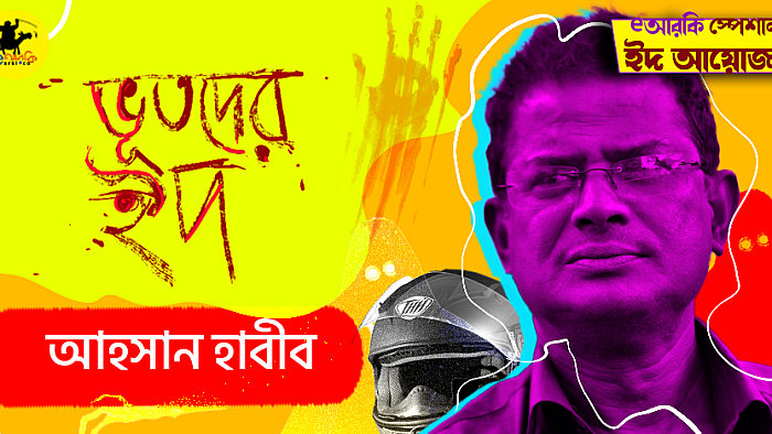 ভূতদের ইদ