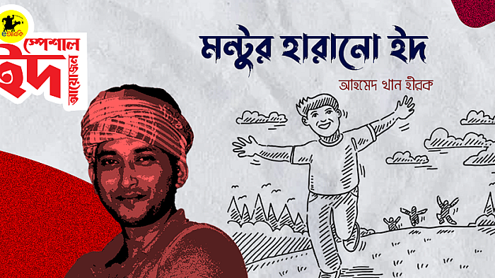 মন্টুর হারানো ইদ