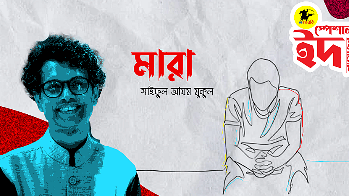মারা