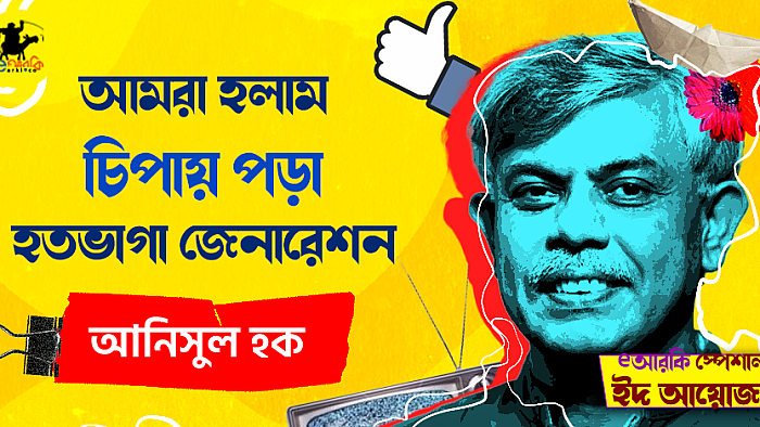 আমরা হলাম চিপায় পড়া হতভাগা জেনারেশন
