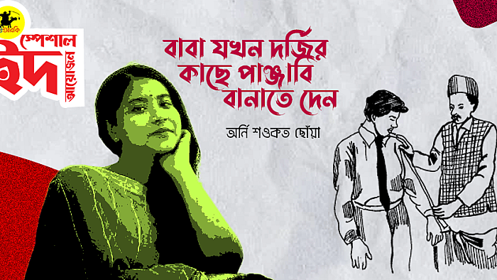 বাবা যখন দর্জির কাছে পাঞ্জাবি বানাতে দেন