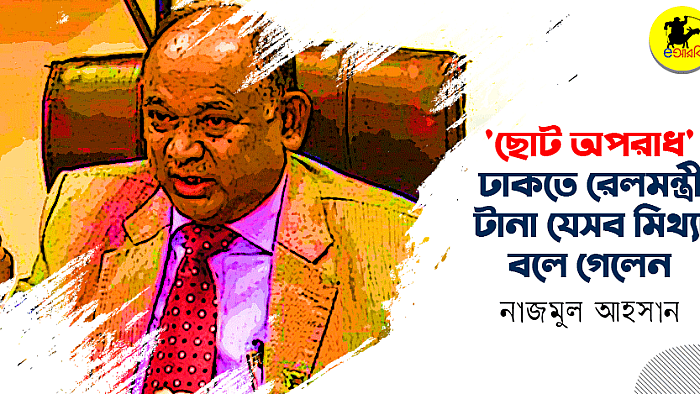 'ছোট অপরাধ' ঢাকতে রেলমন্ত্রী টানা যেসব মিথ্যা বলে গেলেন