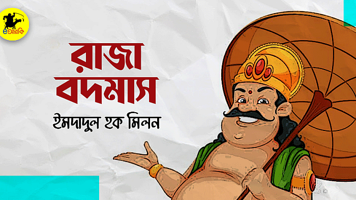 রাজা বদমাস