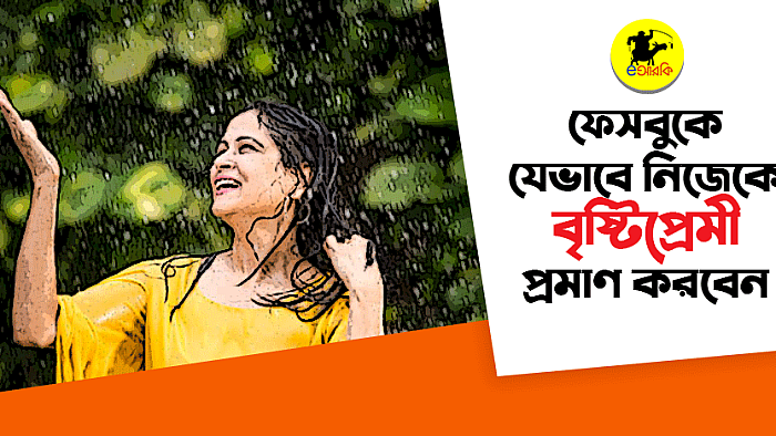 ফেসবুকে যেভাবে নিজেকে বৃষ্টিপ্রেমী প্রমাণ করবেন