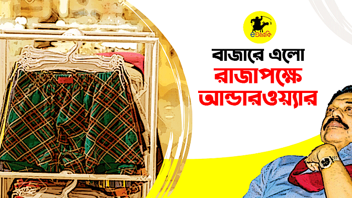 বাজারে এলো রাজাপক্ষে আন্ডারওয়্যার