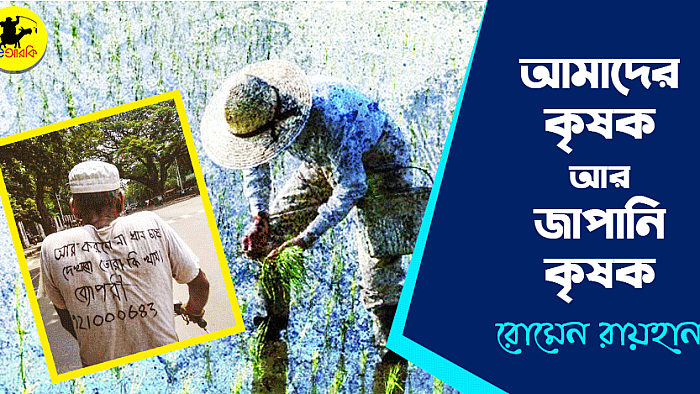 আমাদের কৃষক আর জাপানের কৃষক