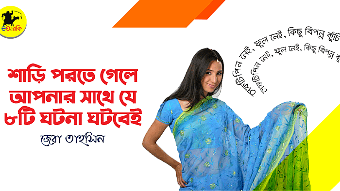 শাড়ি পরতে গেলে আপনার সাথে যে ৮টি ঘটনা ঘটবেই