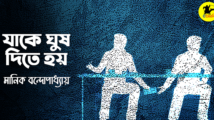 যাকে ঘুষ দিতে হয়